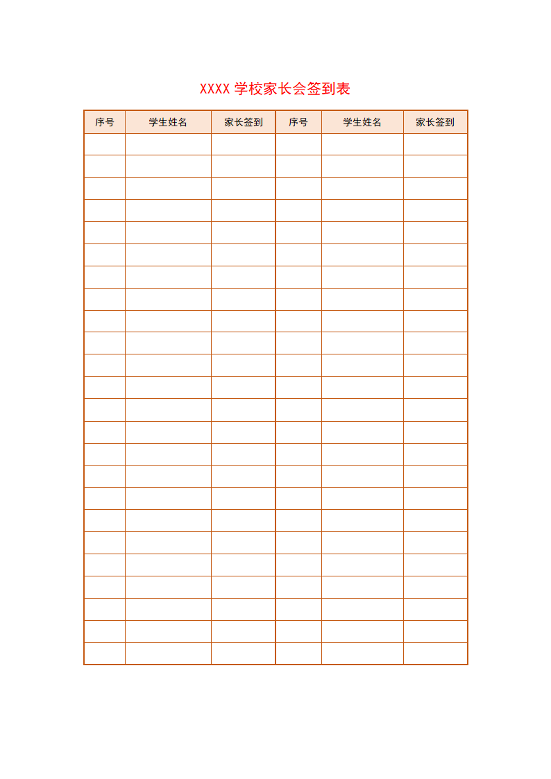 家长会签到表.doc