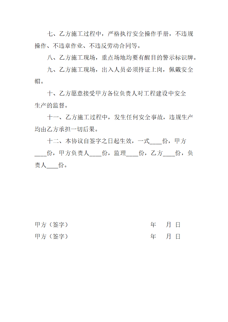 施工安全生产协议书.docx第2页