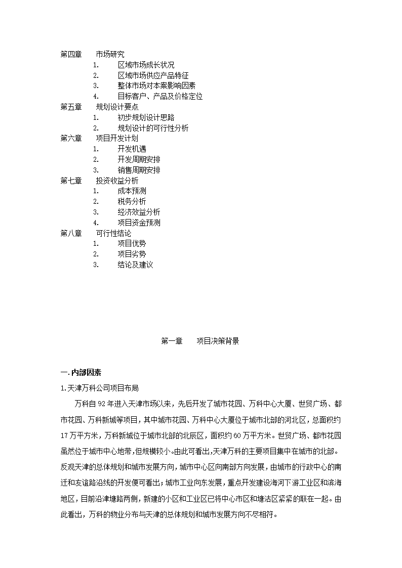 房地产项目可行性研究.docx第3页