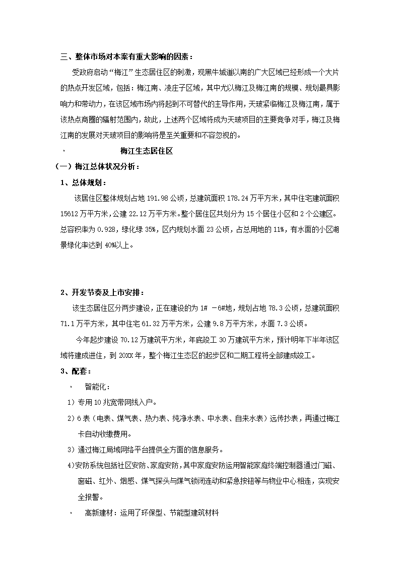 房地产项目可行性研究.docx第23页