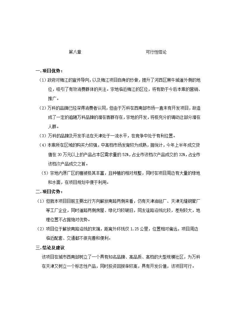 房地产项目可行性研究.docx第38页