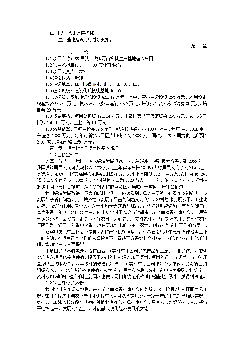 核桃生产基地建设可行性报告.docx第2页