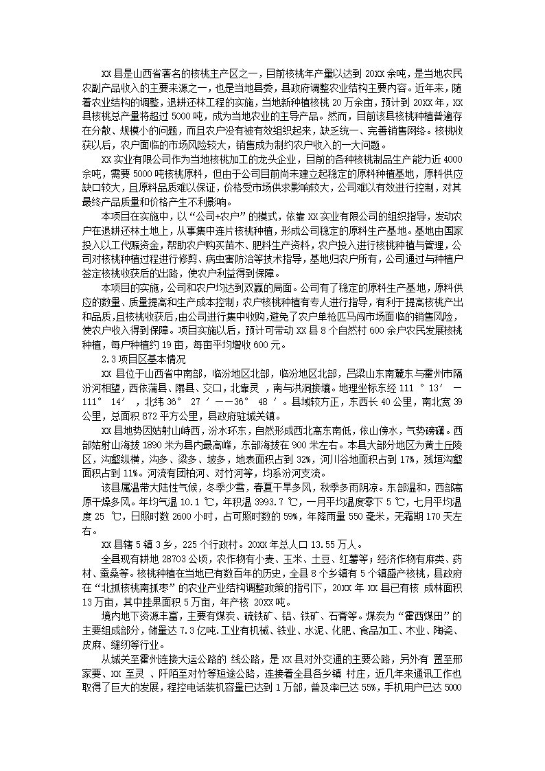 核桃生产基地建设可行性报告.docx第3页