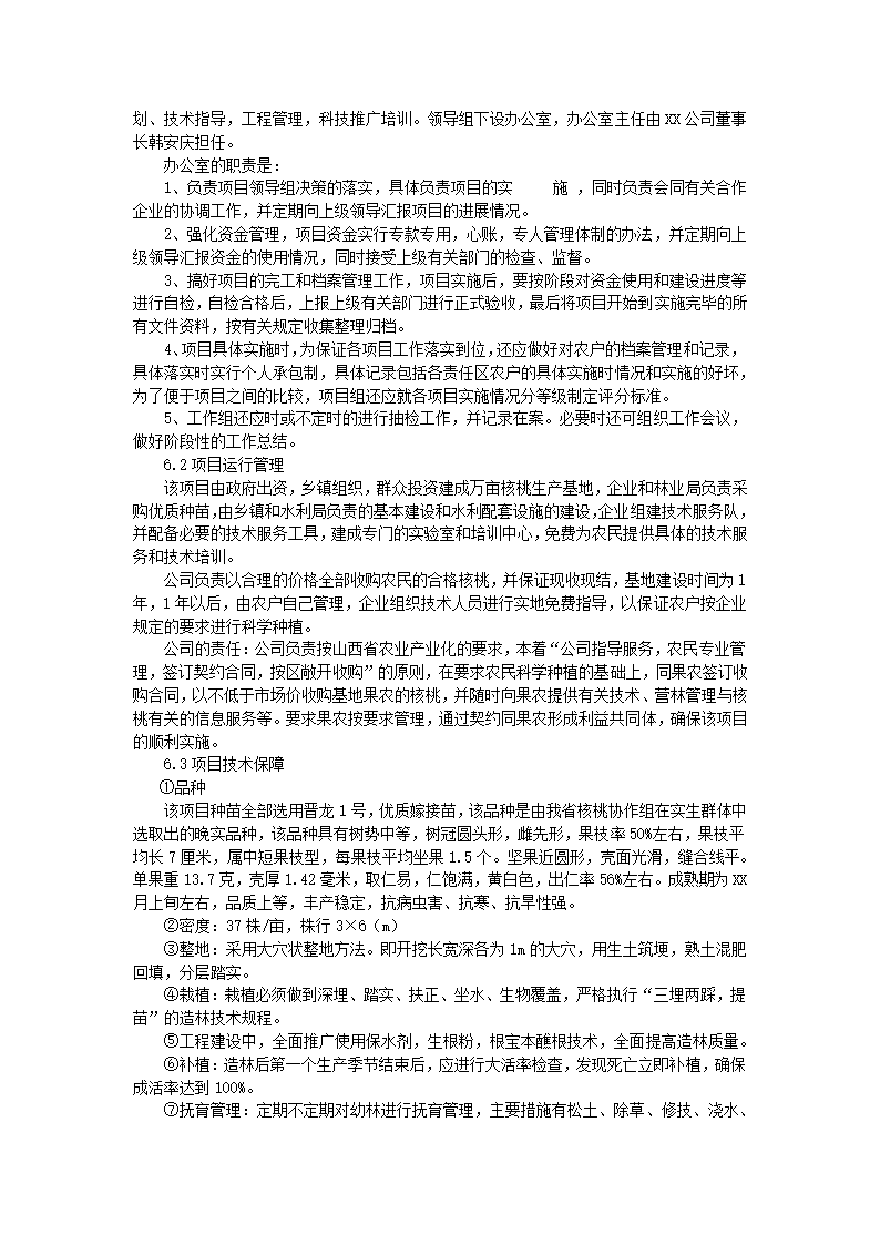 核桃生产基地建设可行性报告.docx第6页