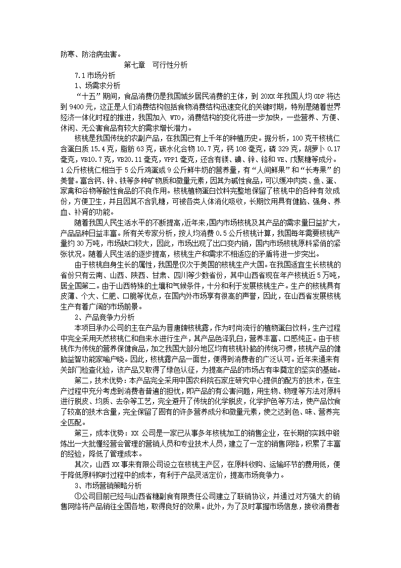 核桃生产基地建设可行性报告.docx第7页