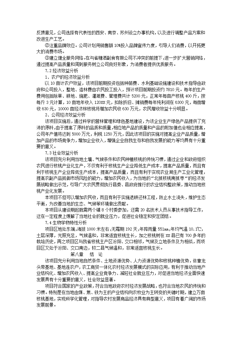 核桃生产基地建设可行性报告.docx第8页