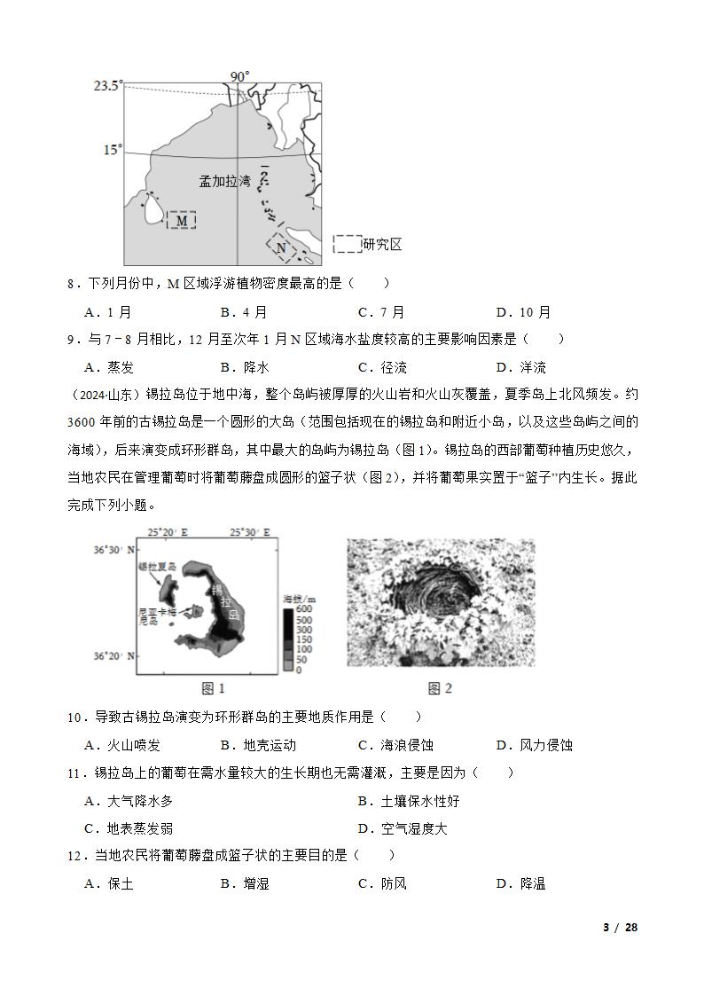 【高考真题】2024年山东省新高考地理试卷（等级性）.doc第3页