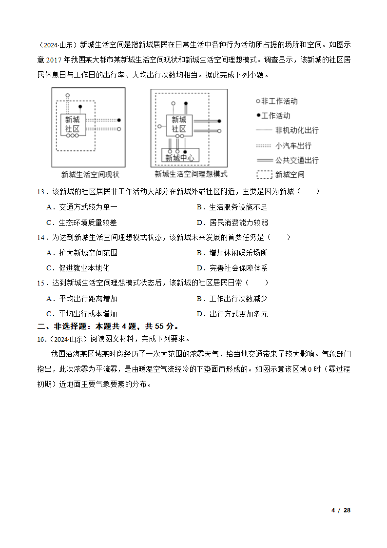 【高考真题】2024年山东省新高考地理试卷（等级性）.doc第4页