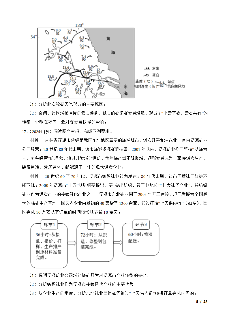 【高考真题】2024年山东省新高考地理试卷（等级性）.doc第5页