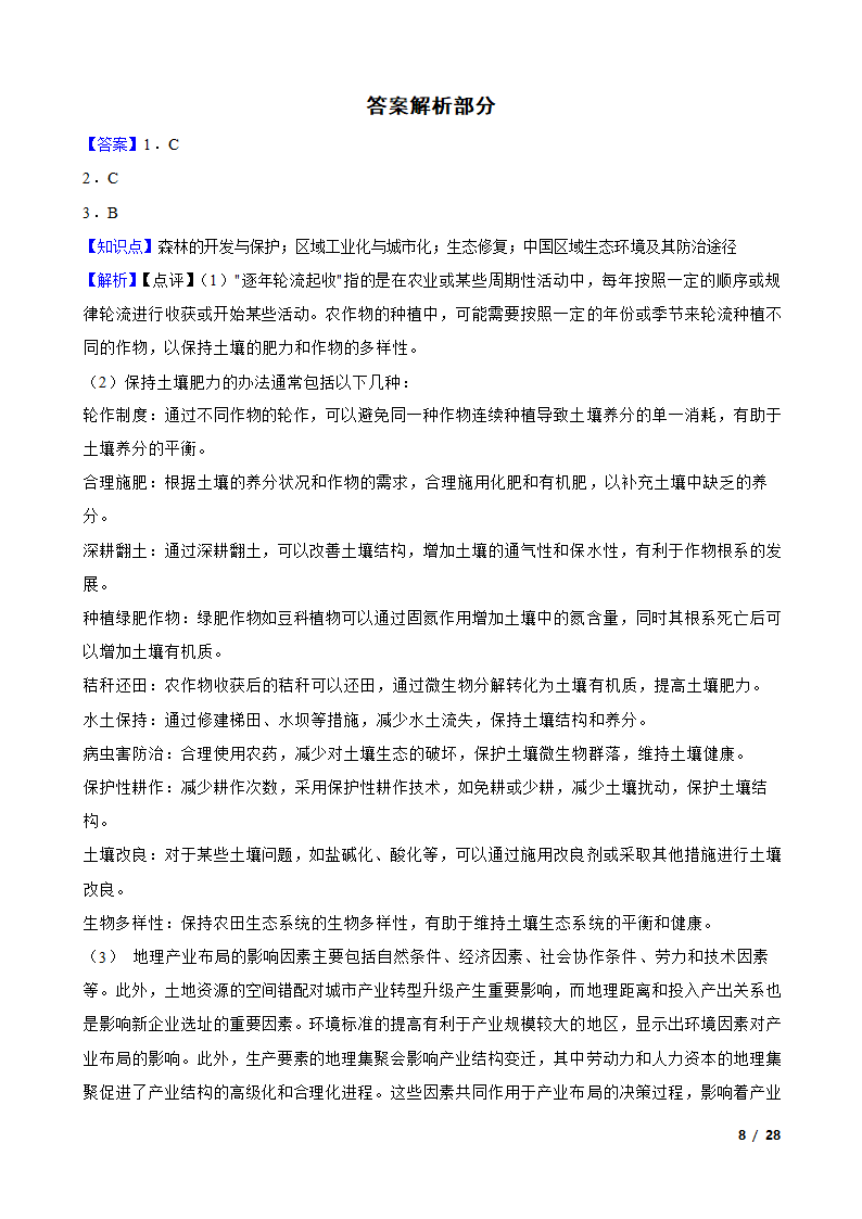 【高考真题】2024年山东省新高考地理试卷（等级性）.doc第8页