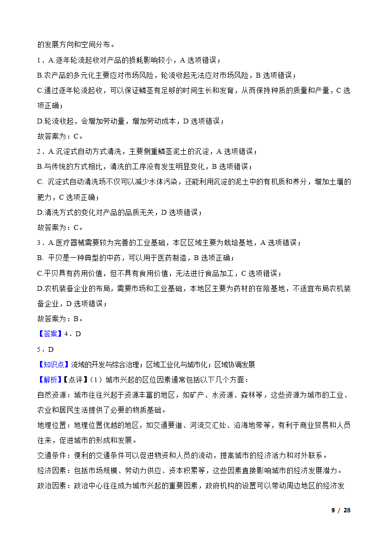 【高考真题】2024年山东省新高考地理试卷（等级性）.doc第9页