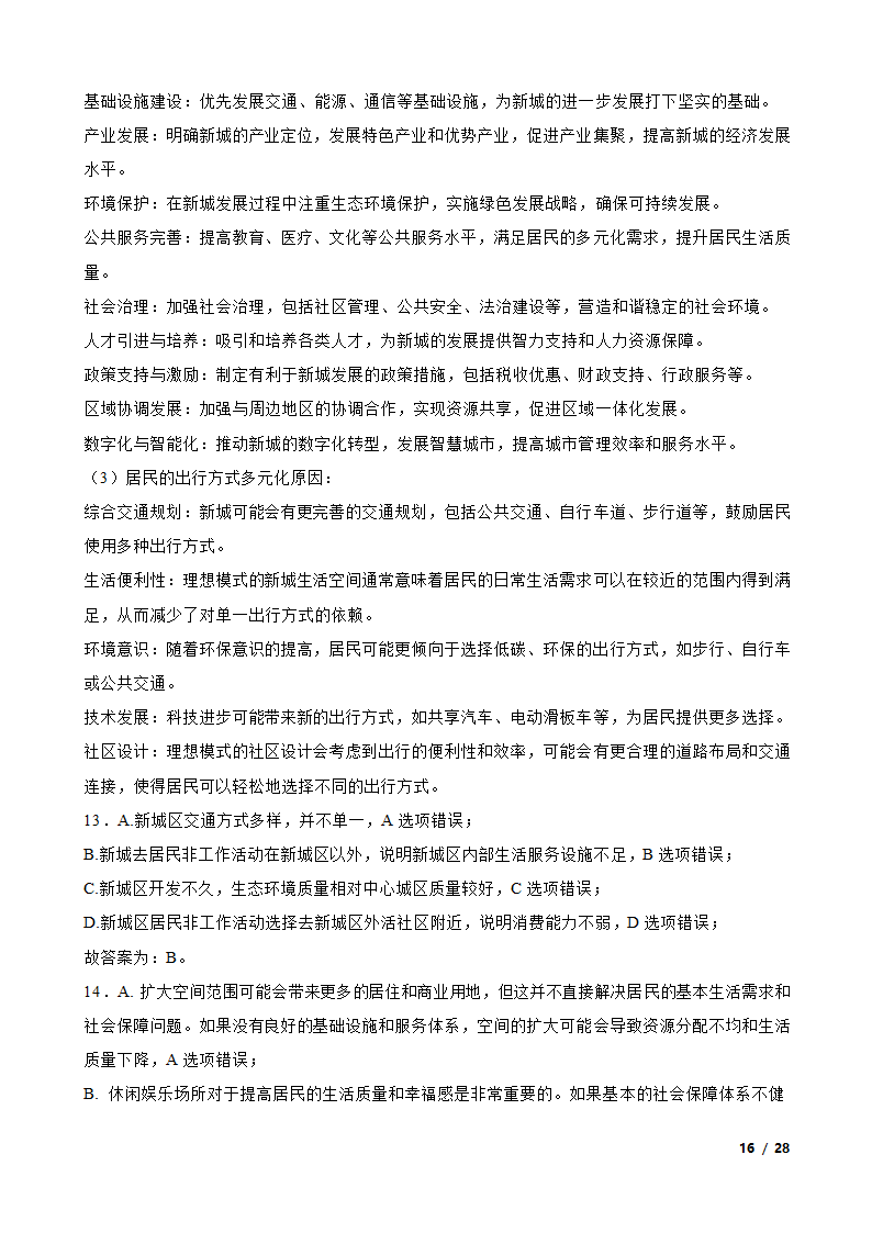 【高考真题】2024年山东省新高考地理试卷（等级性）.doc第16页