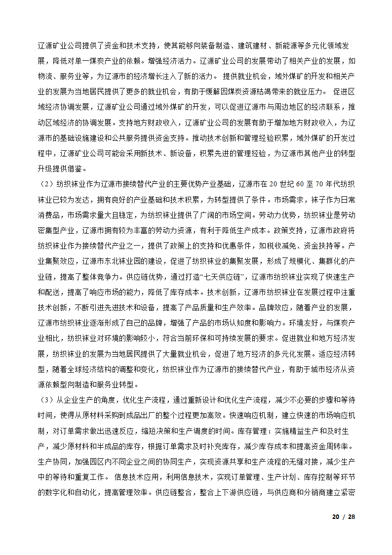 【高考真题】2024年山东省新高考地理试卷（等级性）.doc第20页