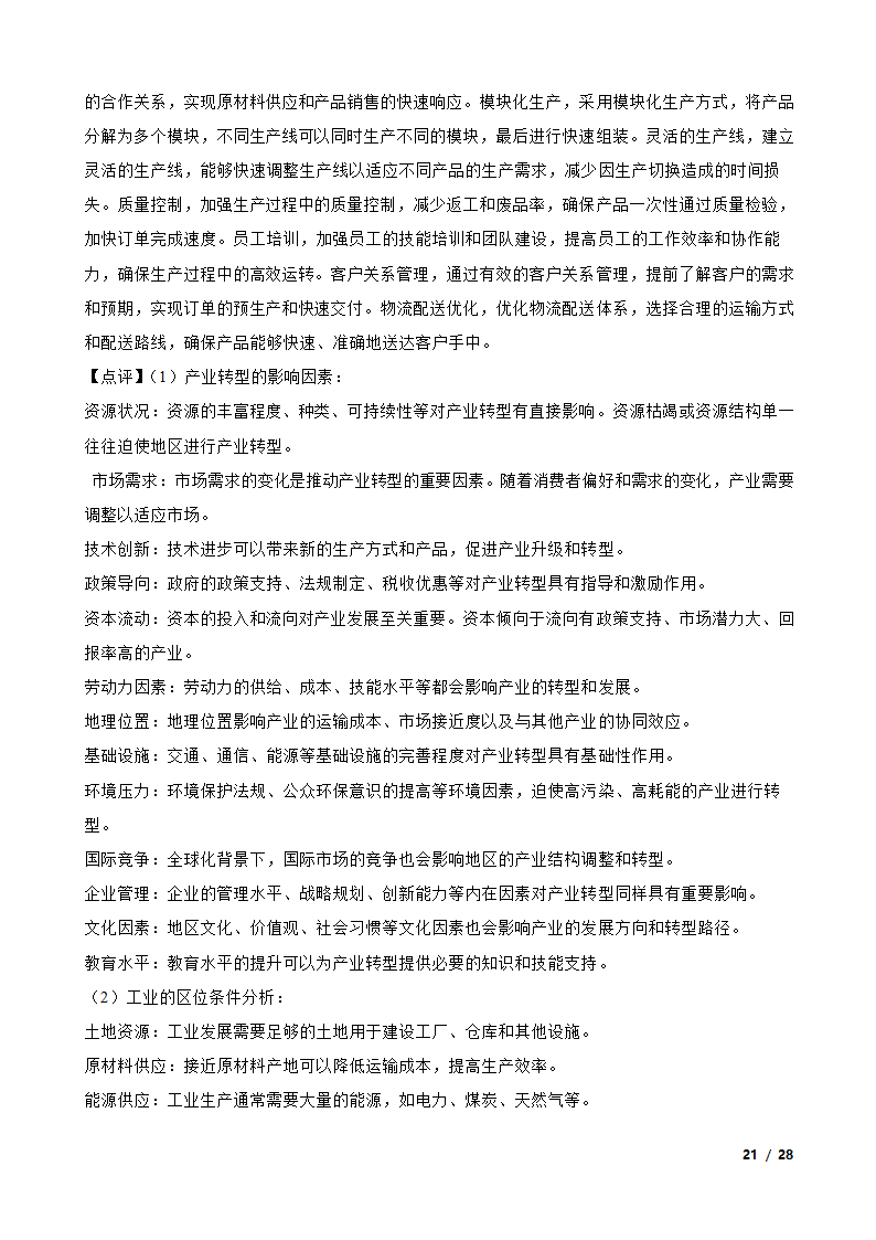 【高考真题】2024年山东省新高考地理试卷（等级性）.doc第21页