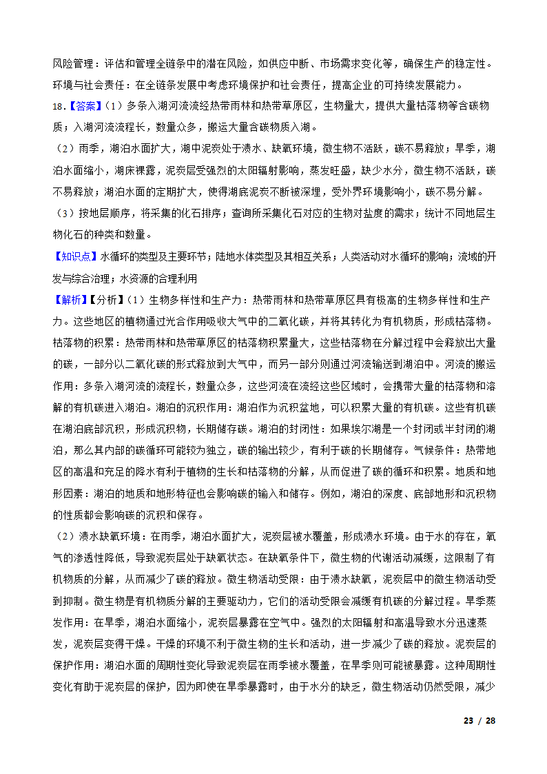 【高考真题】2024年山东省新高考地理试卷（等级性）.doc第23页