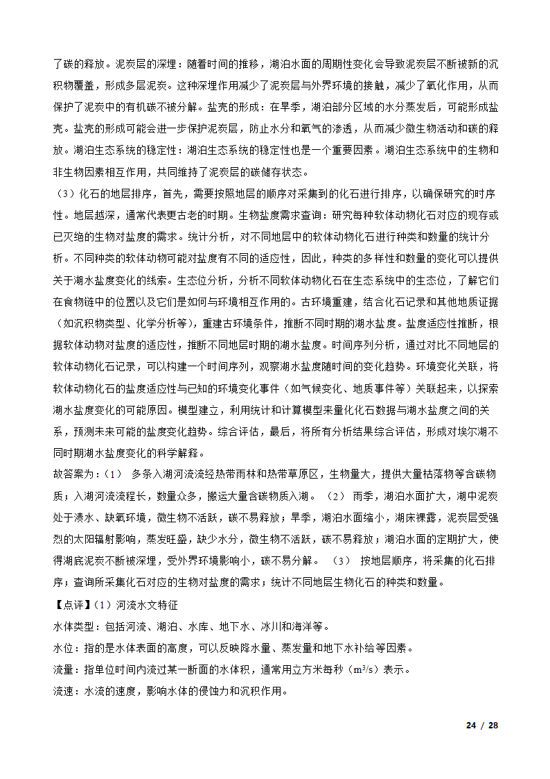 【高考真题】2024年山东省新高考地理试卷（等级性）.doc第24页