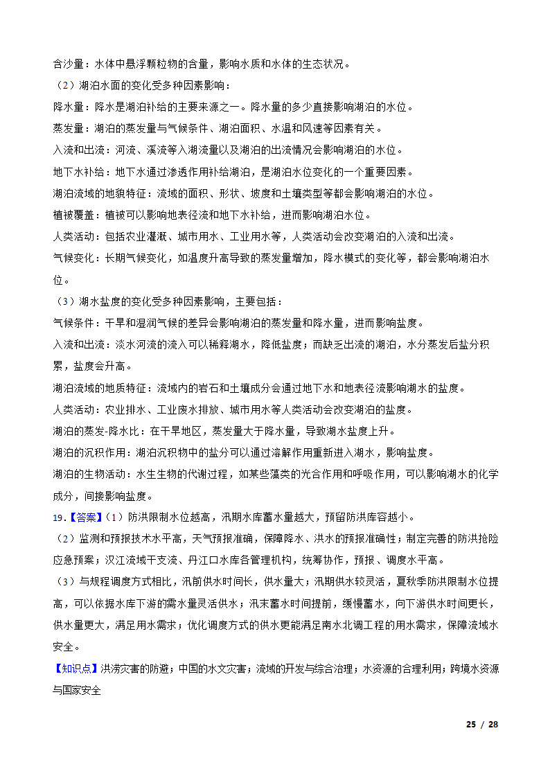 【高考真题】2024年山东省新高考地理试卷（等级性）.doc第25页