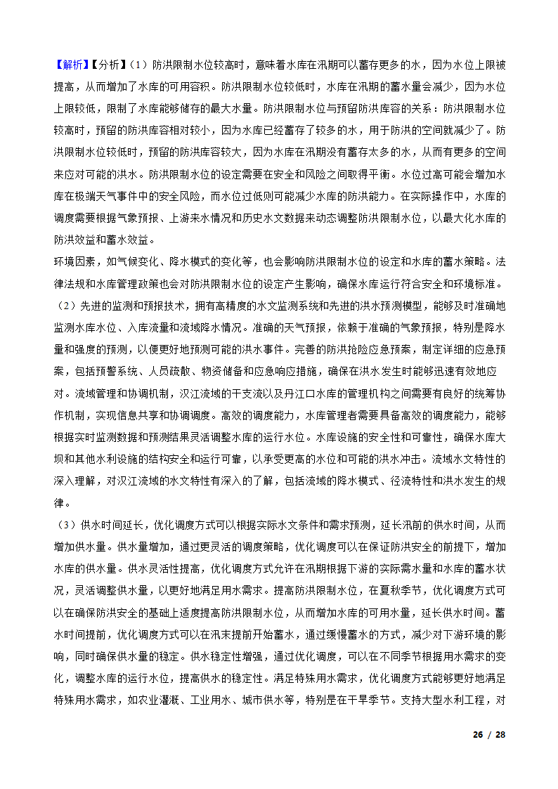 【高考真题】2024年山东省新高考地理试卷（等级性）.doc第26页