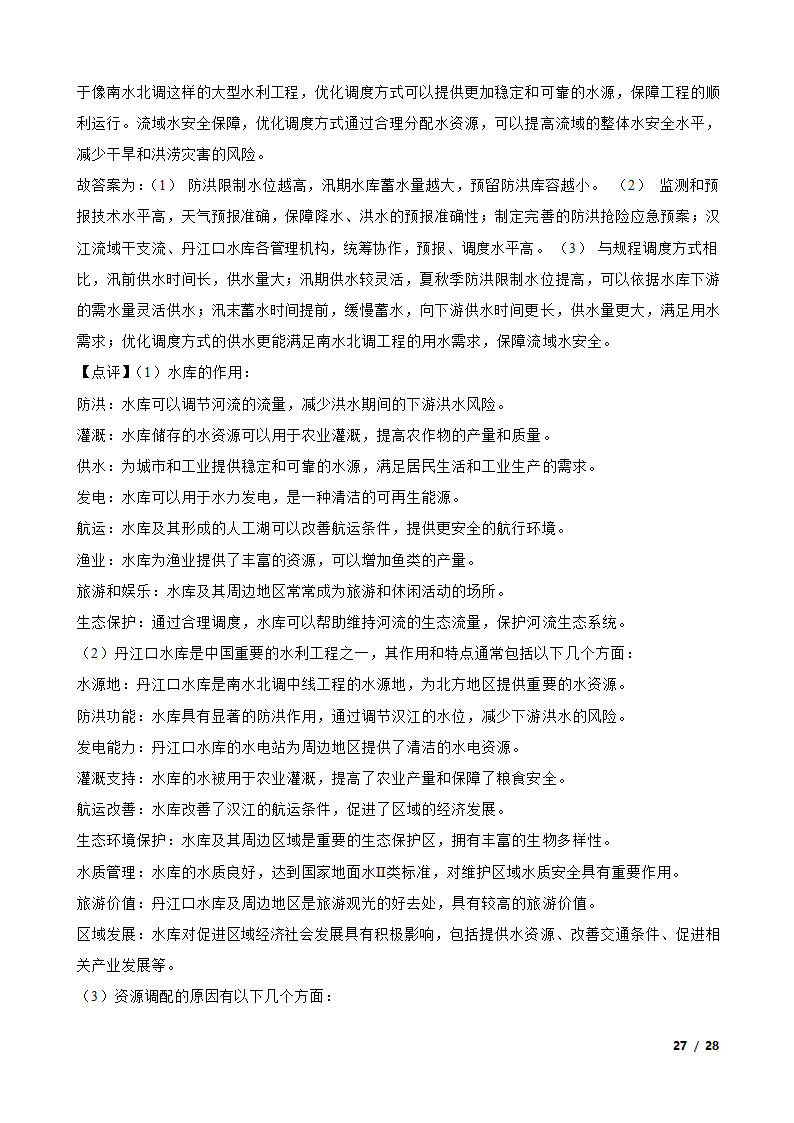 【高考真题】2024年山东省新高考地理试卷（等级性）.doc第27页