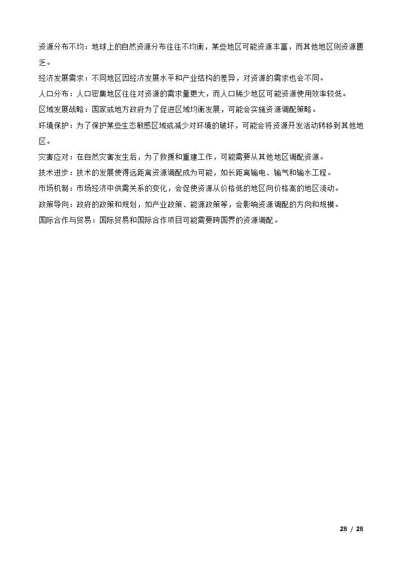 【高考真题】2024年山东省新高考地理试卷（等级性）.doc第28页