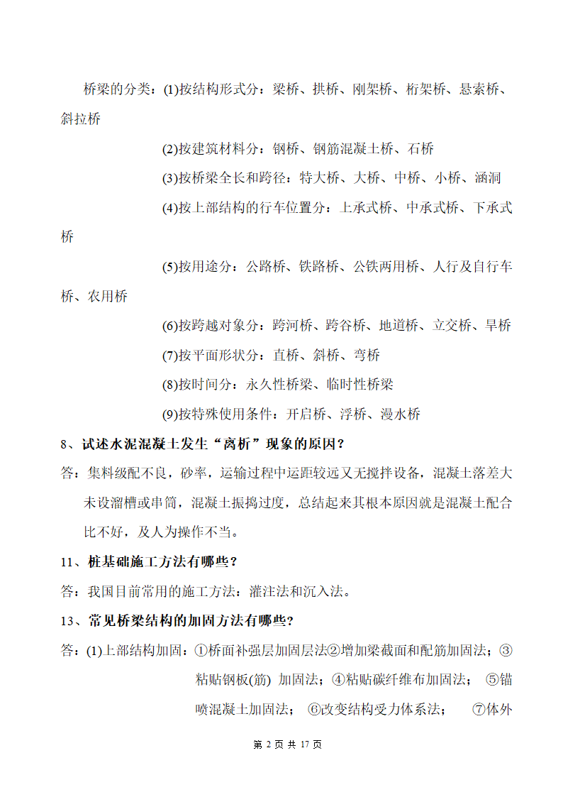 道路桥梁工程毕业答辩问题及答案.docx第2页