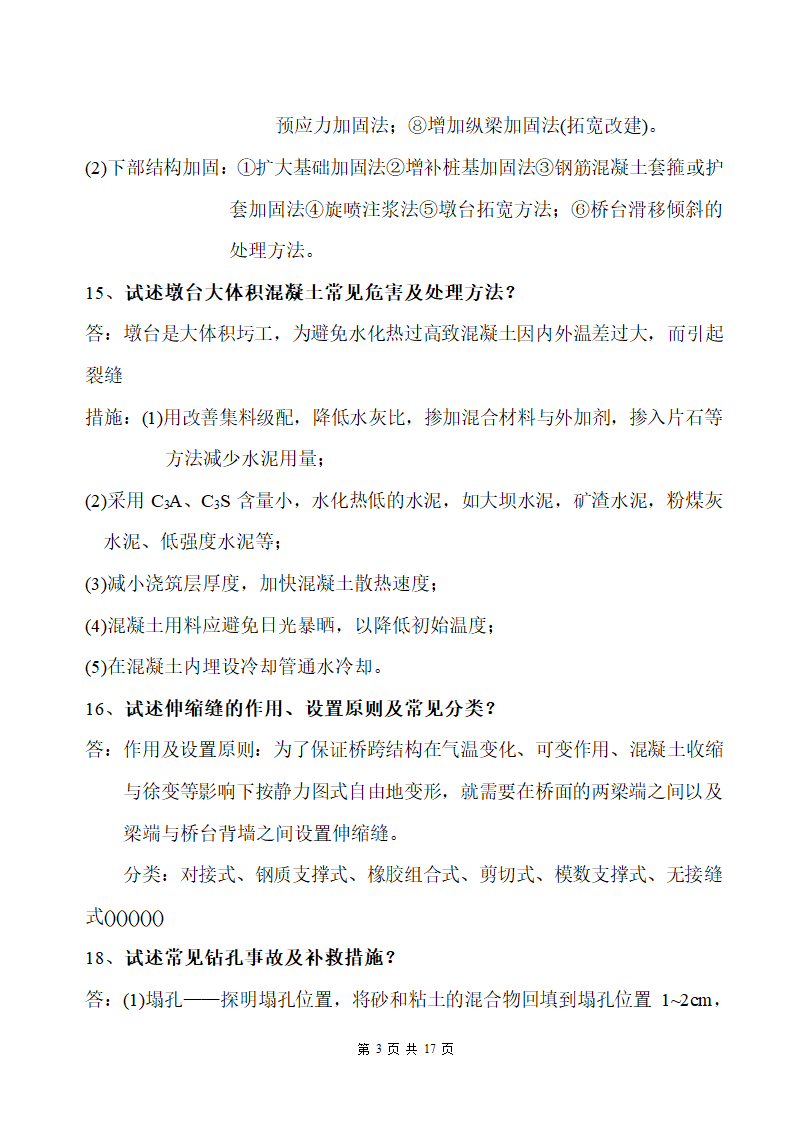 道路桥梁工程毕业答辩问题及答案.docx第3页