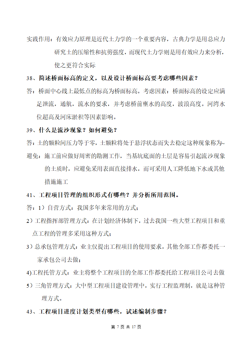 道路桥梁工程毕业答辩问题及答案.docx第7页