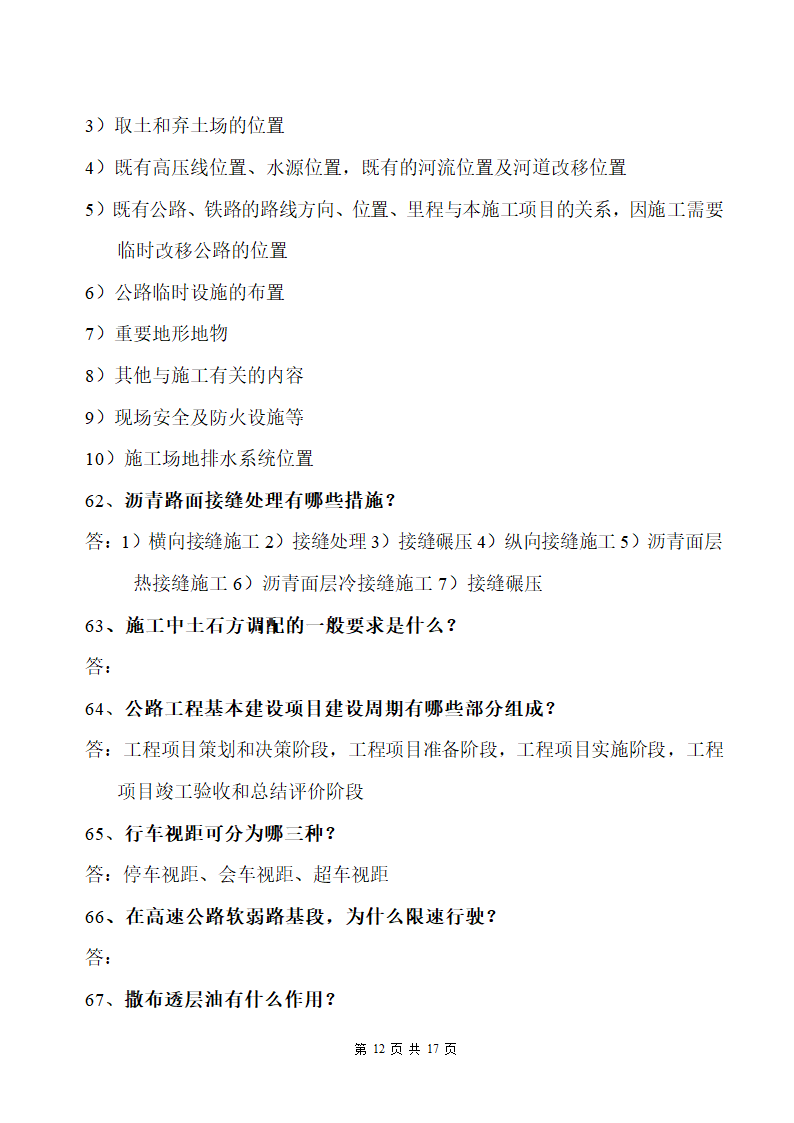 道路桥梁工程毕业答辩问题及答案.docx第12页