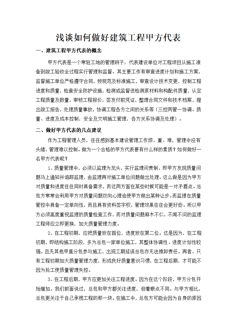 浅谈如何做好建筑工程甲方代表.docx第2页