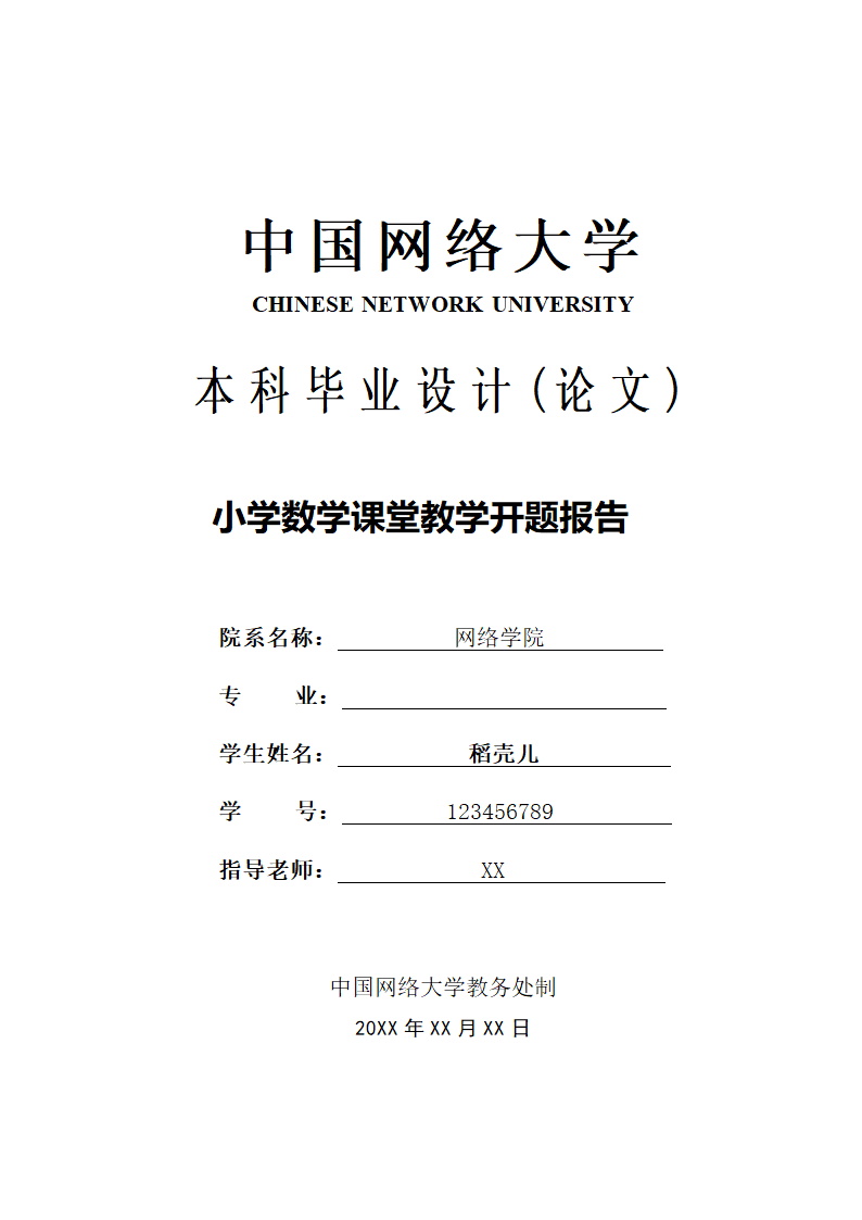 小学数学课堂教学开题报告.doc