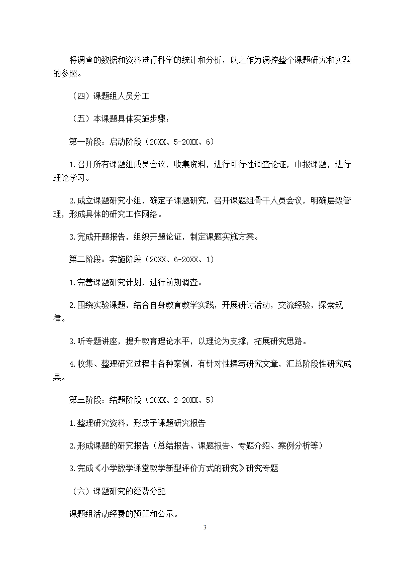 小学数学课堂教学开题报告.doc第4页