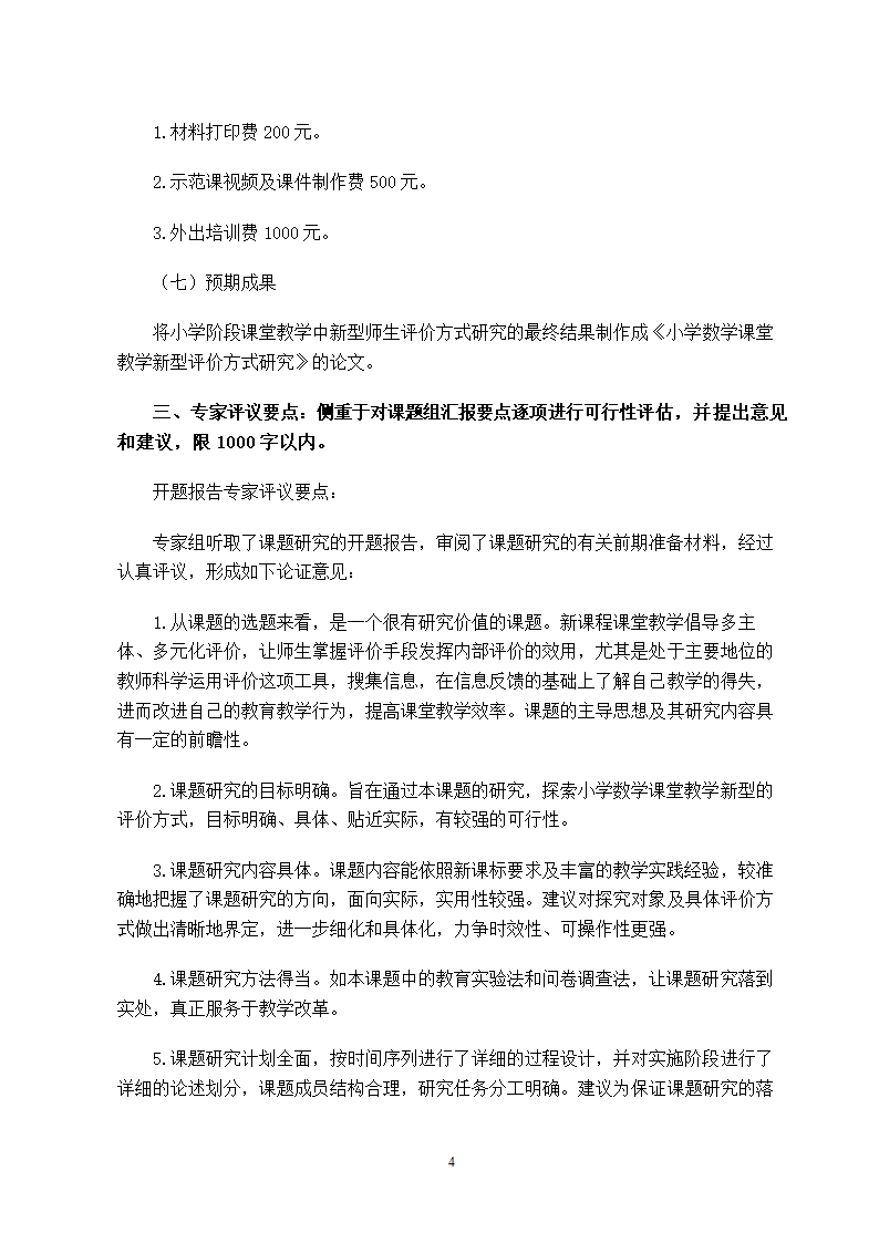 小学数学课堂教学开题报告.doc第5页