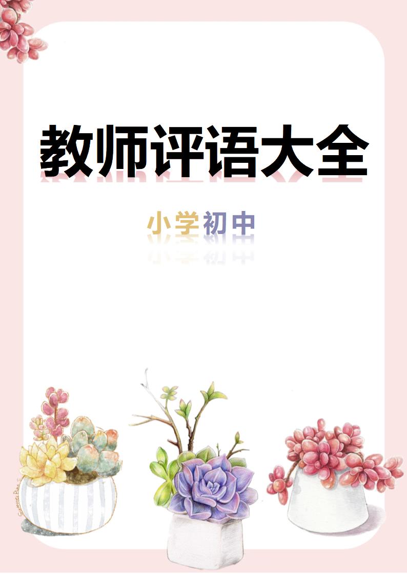 粉色花朵教师期末评语.docx第1页