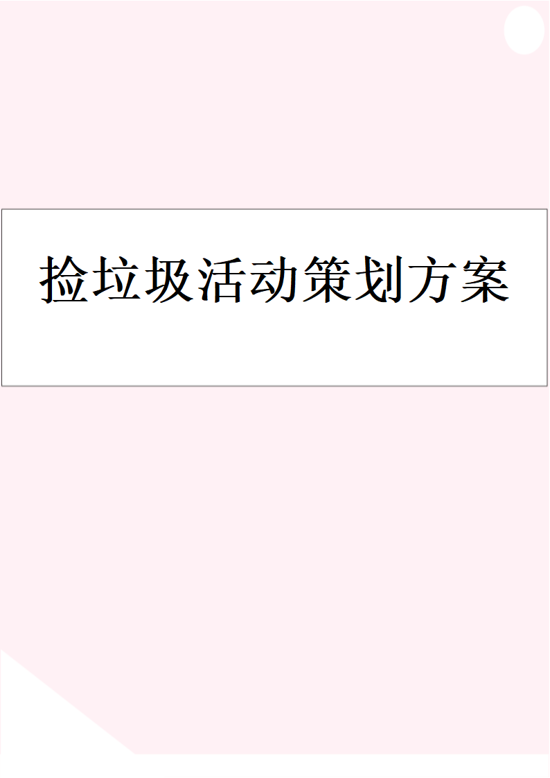 捡垃圾活动策划方案.docx第1页