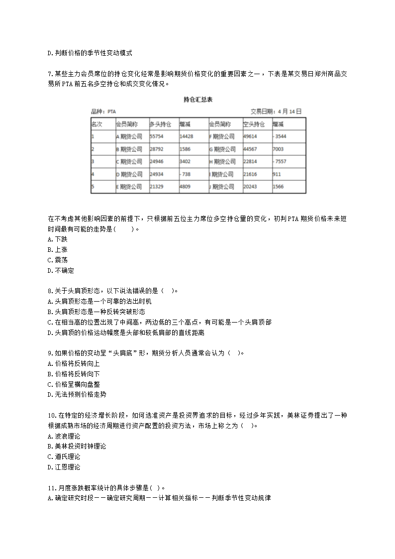 期货从业资格期货及衍生品分析与应用第四章 期货分析方法和交易模型含解析.docx第2页