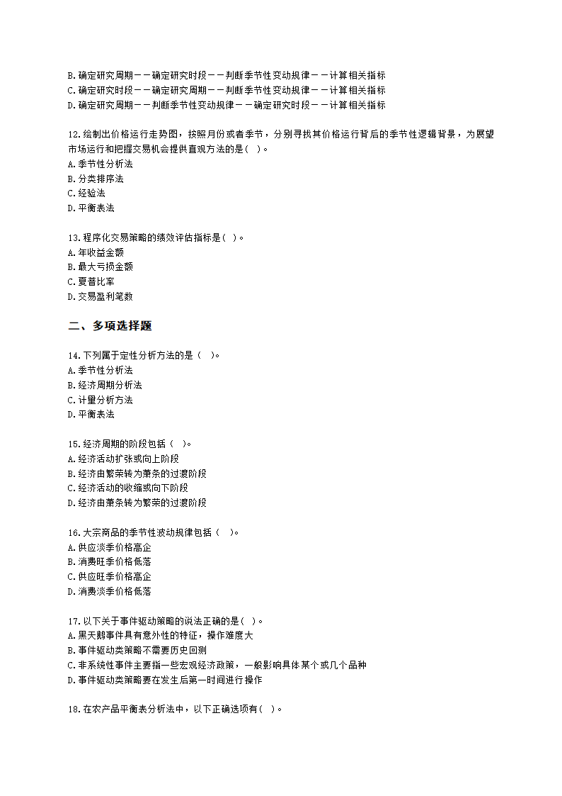 期货从业资格期货及衍生品分析与应用第四章 期货分析方法和交易模型含解析.docx第3页