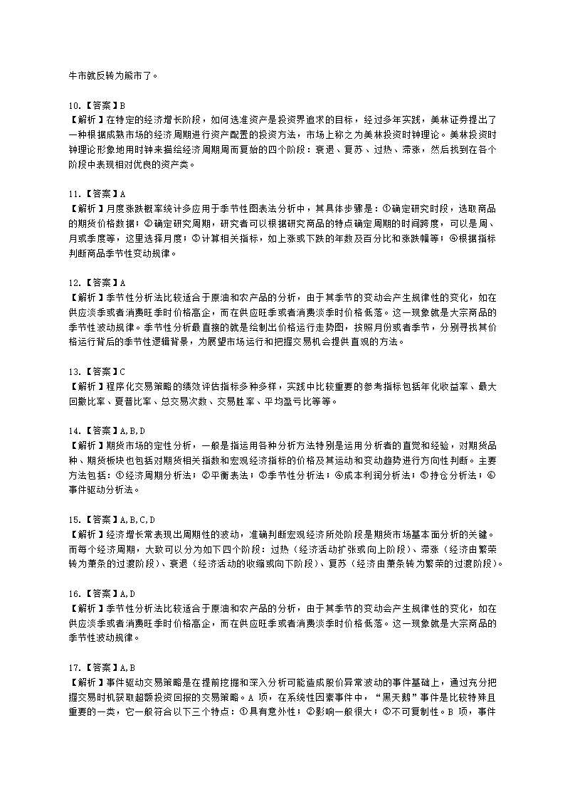 期货从业资格期货及衍生品分析与应用第四章 期货分析方法和交易模型含解析.docx第7页