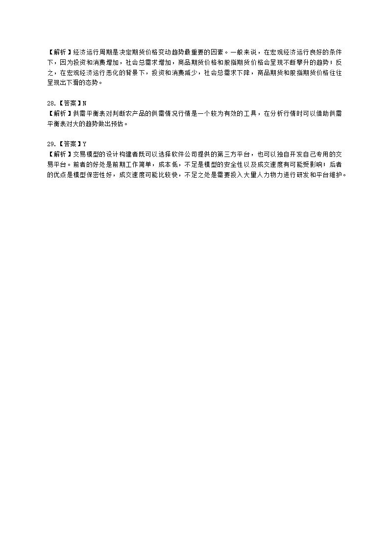 期货从业资格期货及衍生品分析与应用第四章 期货分析方法和交易模型含解析.docx第9页