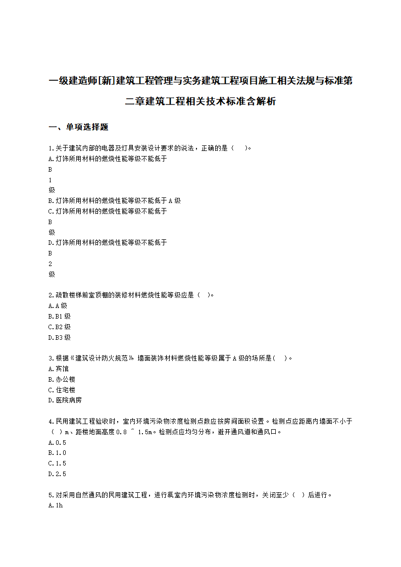 一级建造师建筑工程管理与实务建筑工程项目施工相关法规与标准第二章建筑工程相关技术标准含解析.docx