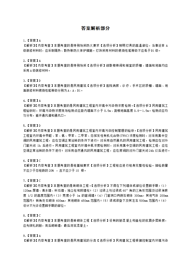 一级建造师建筑工程管理与实务建筑工程项目施工相关法规与标准第二章建筑工程相关技术标准含解析.docx第7页