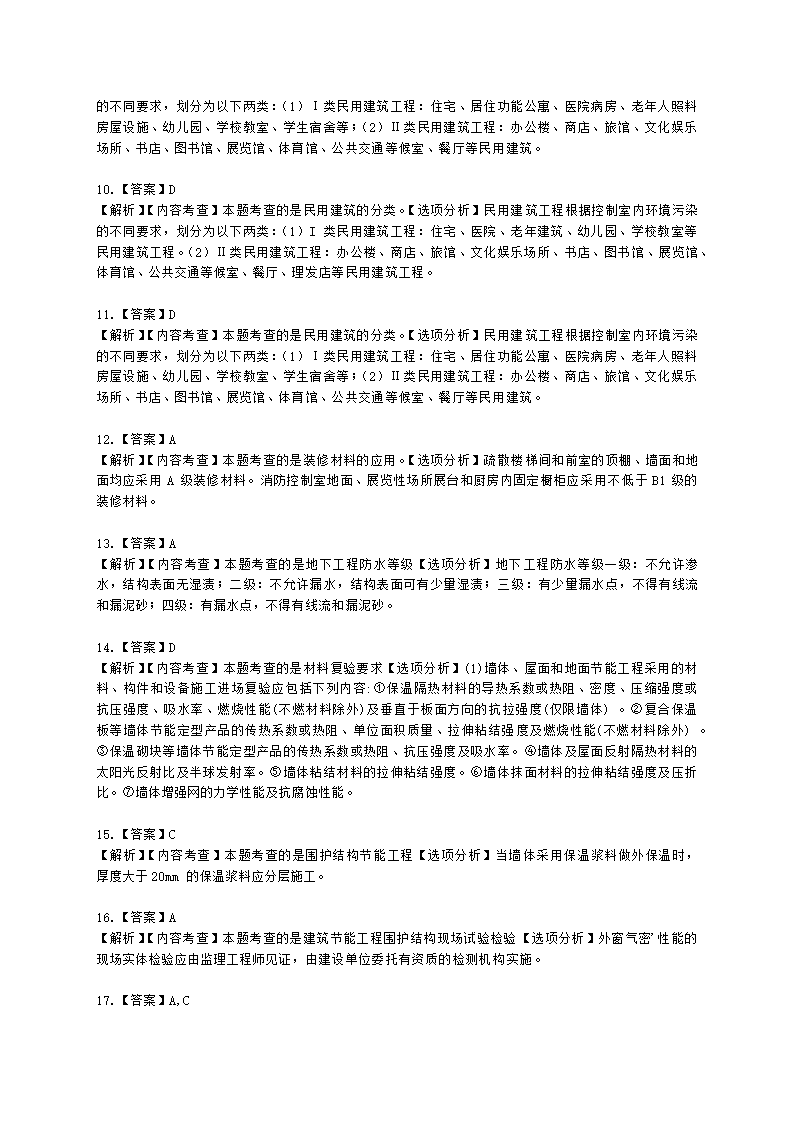 一级建造师建筑工程管理与实务建筑工程项目施工相关法规与标准第二章建筑工程相关技术标准含解析.docx第8页