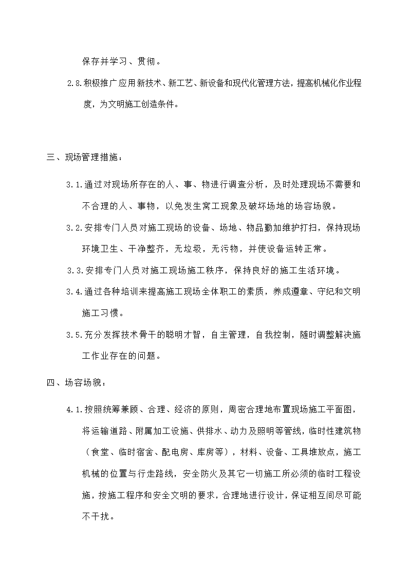 建筑工程安全生产文明施工计划.docx第2页