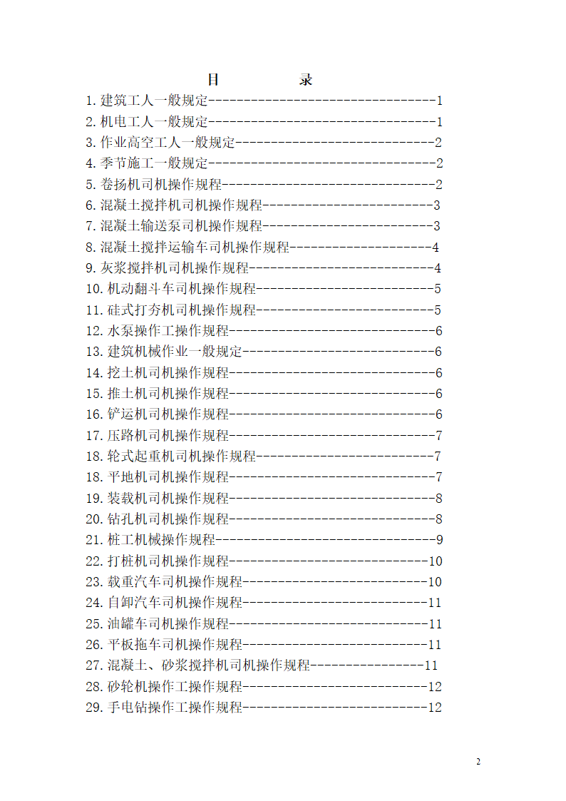 机械设备及各工种操作规程.doc第2页