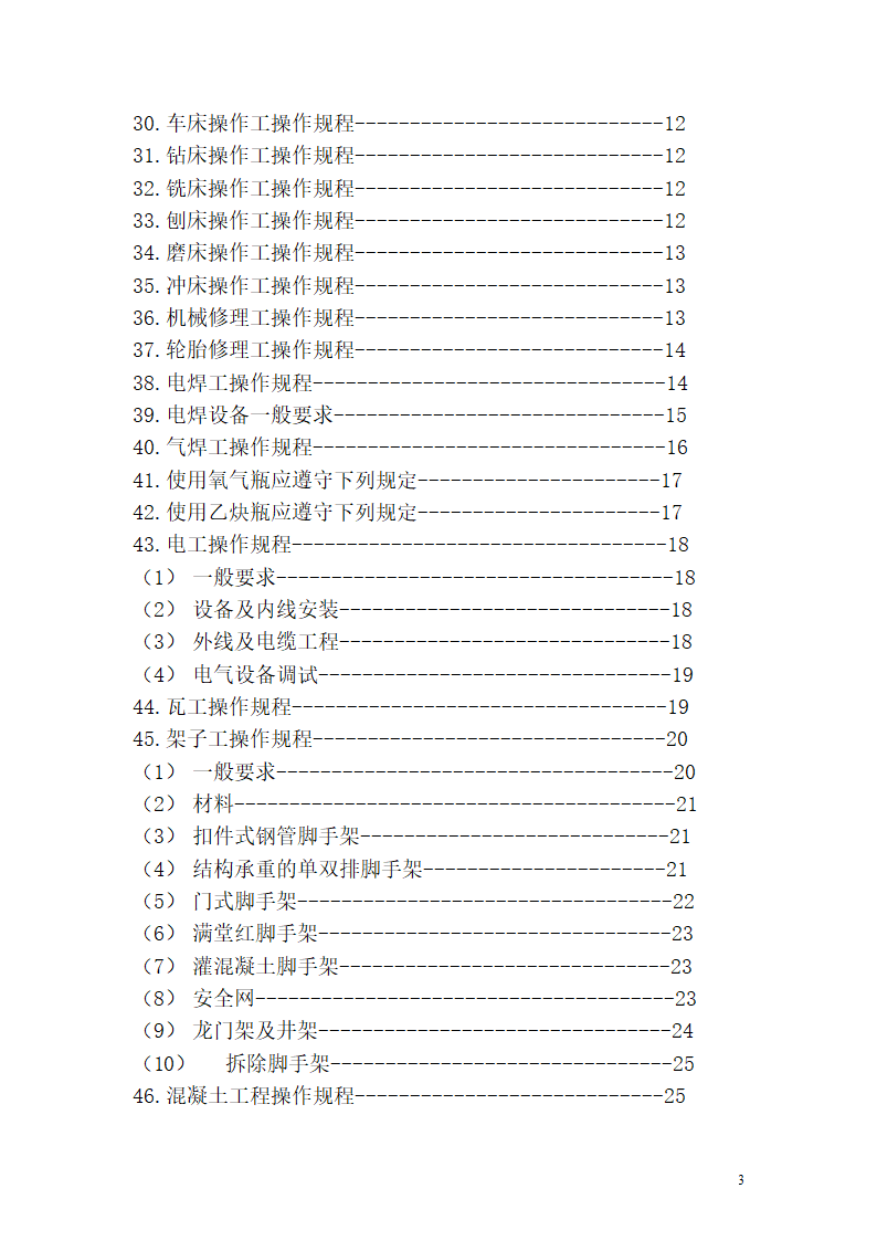 机械设备及各工种操作规程.doc第3页