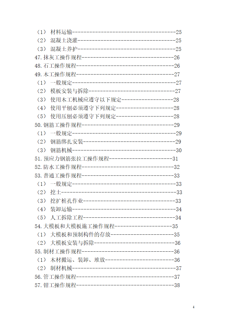 机械设备及各工种操作规程.doc第4页