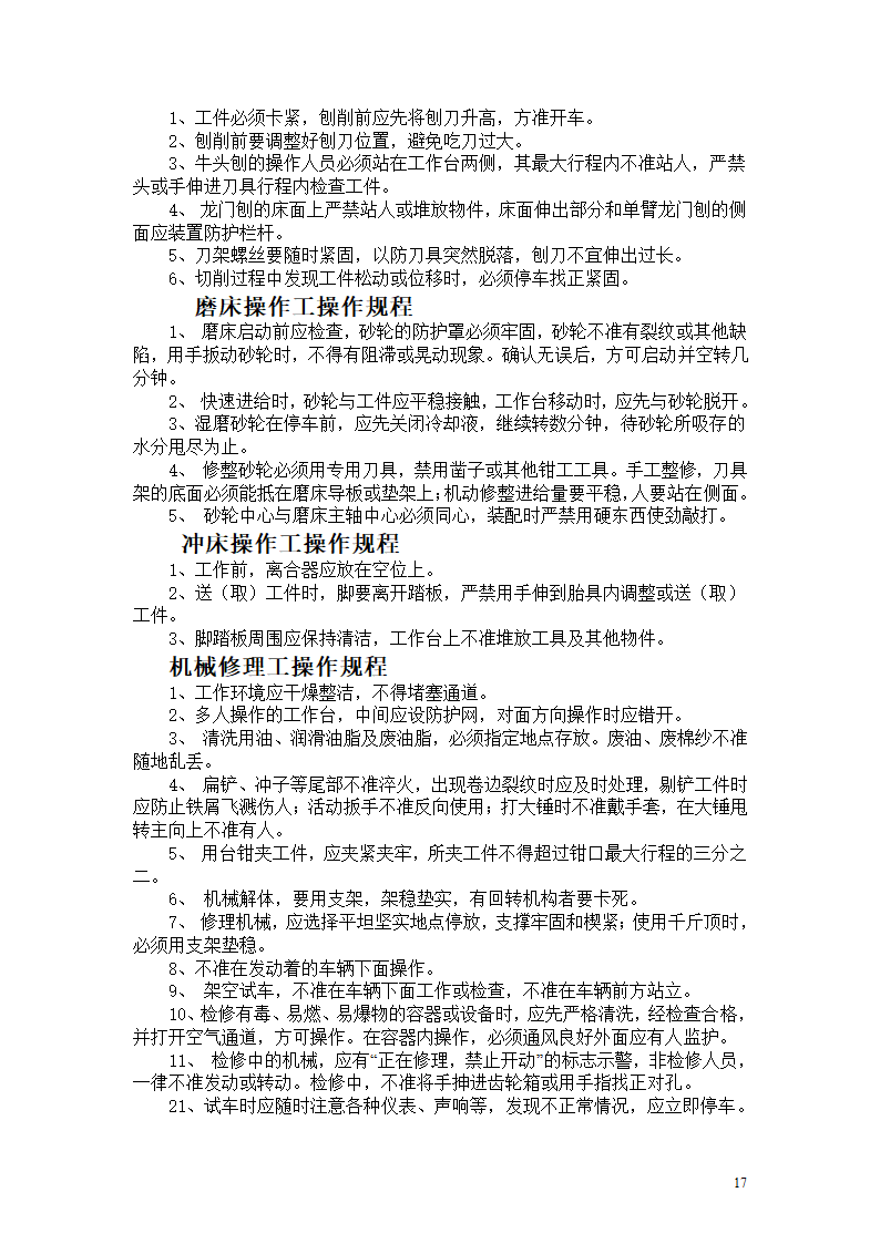 机械设备及各工种操作规程.doc第17页