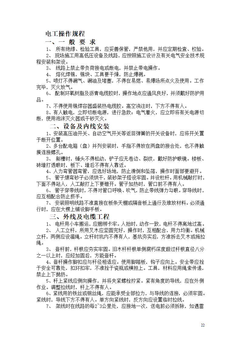 机械设备及各工种操作规程.doc第22页