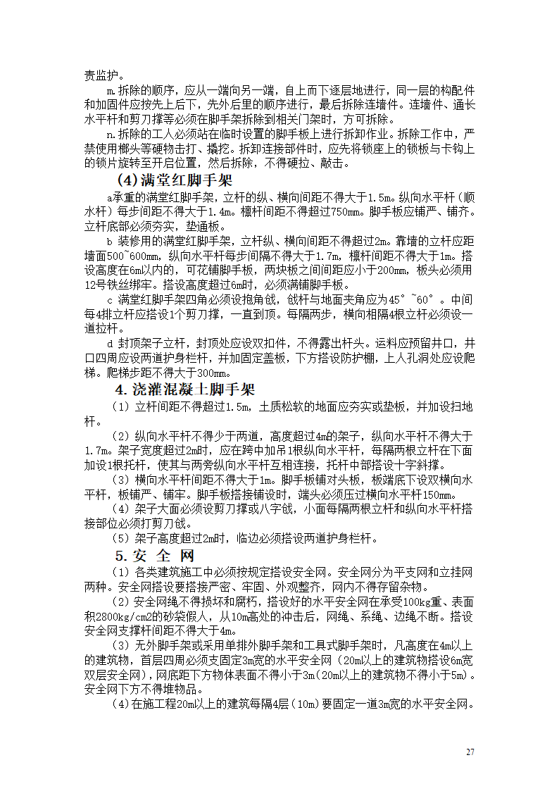 机械设备及各工种操作规程.doc第27页