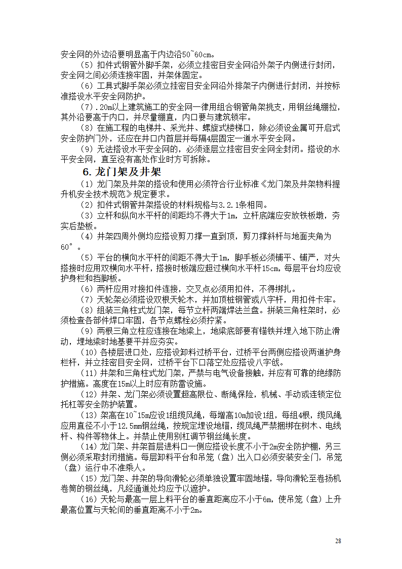 机械设备及各工种操作规程.doc第28页