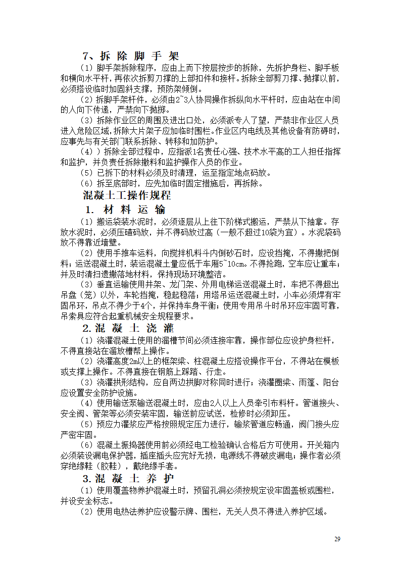 机械设备及各工种操作规程.doc第29页